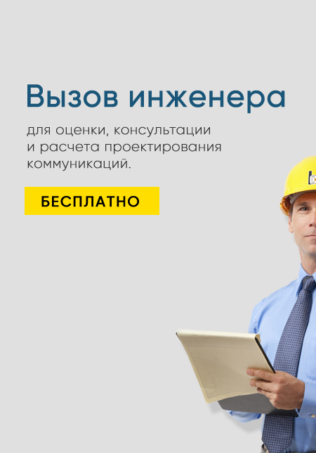 Бесплатный вызов инженера для оценки, консультации или расчета проектирования коммуникаций.